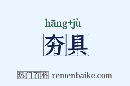 夯具是什么意思的图片
